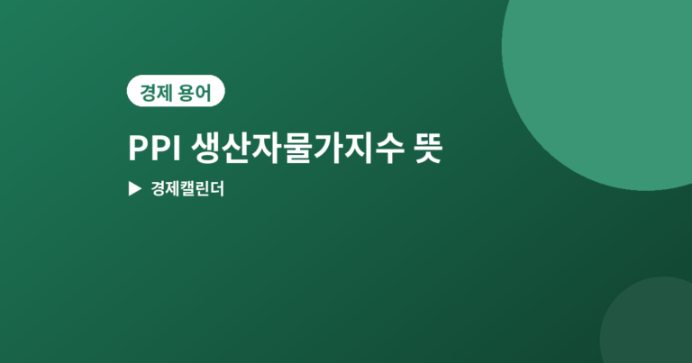 PPI 생산자물가지수 - PPI(생산자물가지수) 뜻과 발표일, CPI와 다른 점