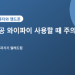 공공 와이파이 사용할 때 주의할 점 - 공공 와이파이 사용할 때 주의할 점 5가지, 정보 유출 막는 법