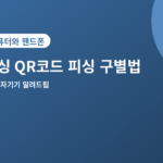 큐싱 구별법 - 큐싱(QR코드 피싱) 구별법 5가지, 스캔하기 전에 확인하세요
