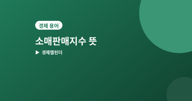 소매판매지수 - 소매판매지수 뜻과 발표일, 소비 경기 읽는 법