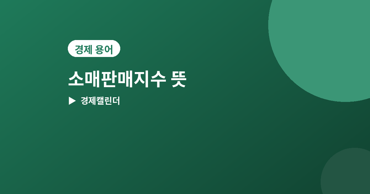 소매판매지수 - 소매판매지수 뜻과 발표일, 소비 경기 읽는 법