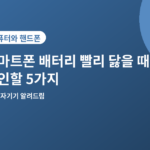 스마트폰 배터리 빨리 닳을 때 - 스마트폰 배터리 빨리 닳을 때 확인할 5가지