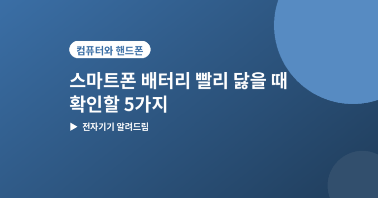 스마트폰 배터리 빨리 닳을 때 - 스마트폰 배터리 빨리 닳을 때 확인할 5가지
