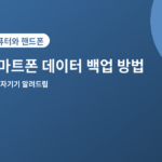 스마트폰 데이터 백업 - 스마트폰 데이터 백업 방법, 기기 바꾸기 전 꼭 하세요