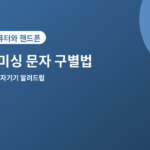 스미싱 문자 구별법 - 스미싱 문자 구별법, 택배·세금 문자 받으면 꼭 확인하세요
