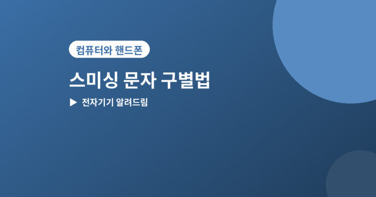 스미싱 문자 구별법 - 스미싱 문자 구별법, 택배·세금 문자 받으면 꼭 확인하세요