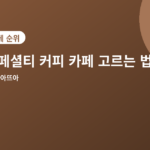 스페셜티 커피 카페 - 스페셜티 커피 카페 고르는 법, 확인하면 좋은 4가지 포인트
