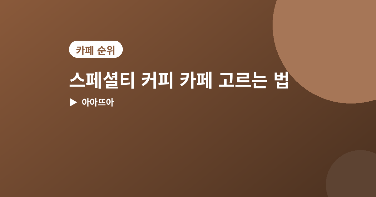 스페셜티 커피 카페 - 스페셜티 커피 카페 고르는 법, 확인하면 좋은 4가지 포인트