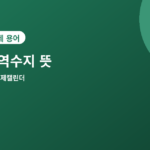 무역수지 - 무역수지 뜻과 발표일, 적자·흑자가 시장에 주는 신호