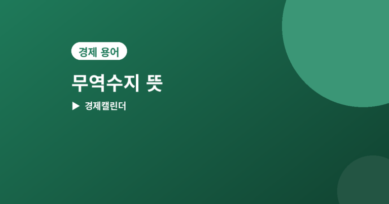 무역수지 - 무역수지 뜻과 발표일, 적자·흑자가 시장에 주는 신호