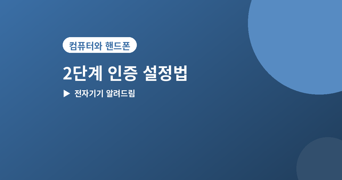 2단계 인증 설정법 - 2단계 인증 설정법, 계정 해킹 막는 5가지 방법