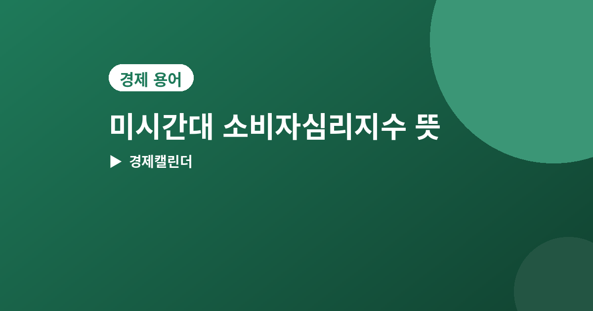 미시간대 소비자심리지수 - 미시간대 소비자심리지수 뜻과 발표일, CCI와 다른 점