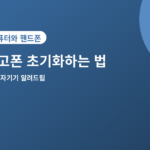 중고폰 초기화 - 중고폰 팔기 전 초기화하는 법, 개인정보 완전히 지우기