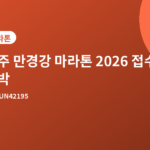 완주 만경강 마라톤 - 완주군 만경강 마라톤 2026 접수 마감 10월 10일, 코스·참가비 총정리