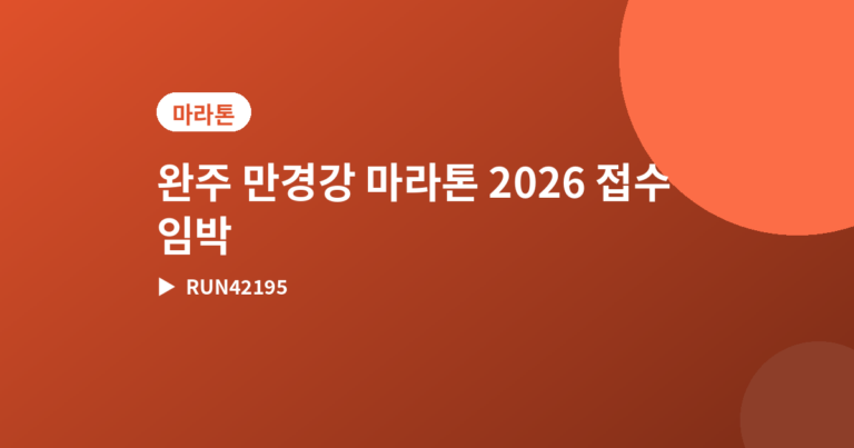 완주 만경강 마라톤 - 완주군 만경강 마라톤 2026 접수 마감 10월 10일, 코스·참가비 총정리