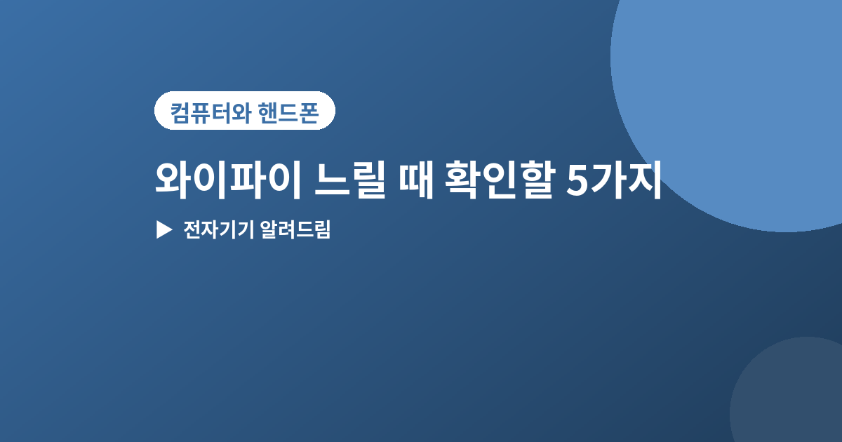 와이파이 느릴 때 - 와이파이 느릴 때 집에서 바로 확인할 5가지