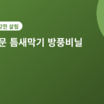 창문 틈새막기 - 창문 틈새막기 방풍비닐 시공법, 겨울 난방비 줄이는 법