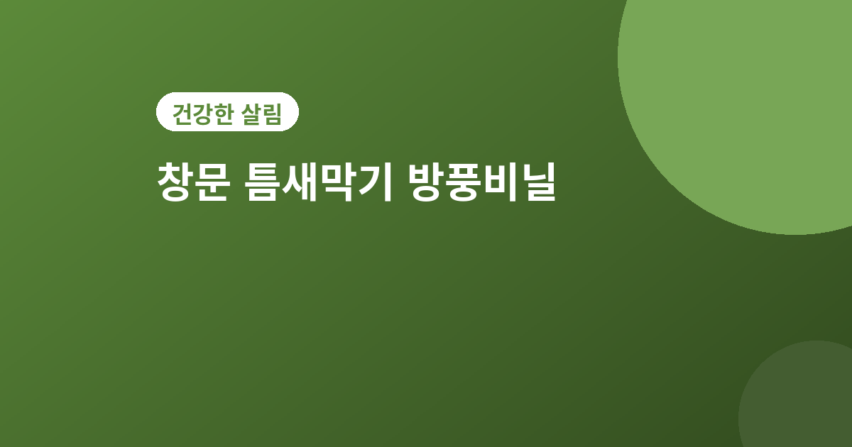 창문 틈새막기 - 창문 틈새막기 방풍비닐 시공법, 겨울 난방비 줄이는 법