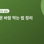 창문 바람 막는 법 - 창문 바람 막는 방풍비닐 붙이는 법, 겨울 준비 전 체크리스트