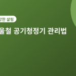 공기청정기 관리법 - 겨울철 공기청정기 관리법 5가지, 필터 안 갈면 생기는 일