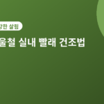실내 빨래 건조법 - 겨울철 실내 빨래 건조법 5가지, 냄새 없이 빨리 말리는 법