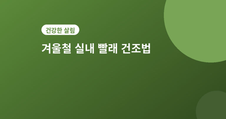실내 빨래 건조법 - 겨울철 실내 빨래 건조법 5가지, 냄새 없이 빨리 말리는 법