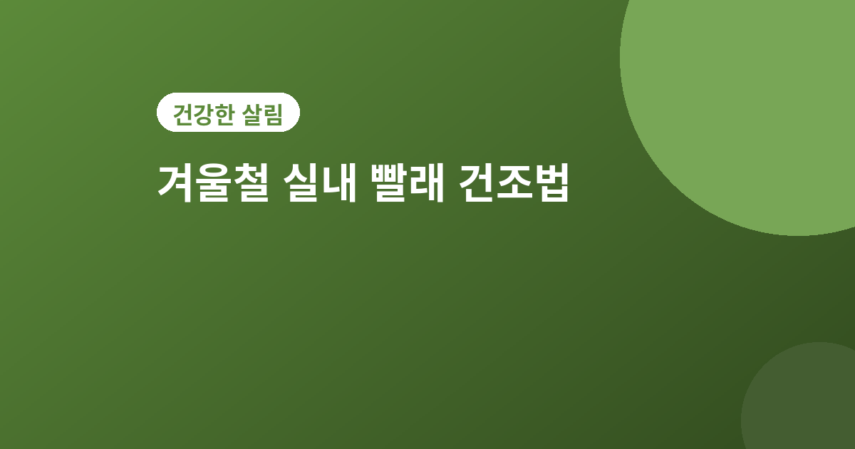 실내 빨래 건조법 - 겨울철 실내 빨래 건조법 5가지, 냄새 없이 빨리 말리는 법