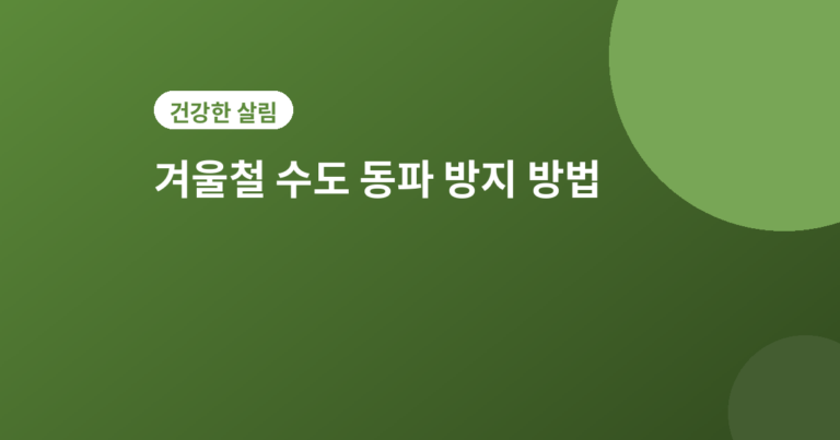 수도 동파 방지 - 겨울철 수도 동파 방지 방법, 보일러 끄기 전 꼭 확인하세요