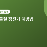 겨울철 정전기 예방법 - 겨울철 정전기 예방법 5가지, 따끔할 때 바로 확인하세요