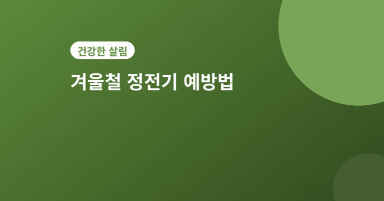 겨울철 정전기 예방법 - 겨울철 정전기 예방법 5가지, 따끔할 때 바로 확인하세요