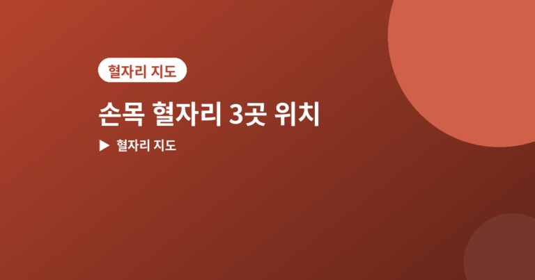 손목 혈자리 - 손목에 있는 혈자리 3곳, 위치와 눌러주는 법