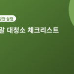 연말 대청소 체크리스트 - 연말 대청소 체크리스트, 순서대로 하면 반나절이면 끝나요