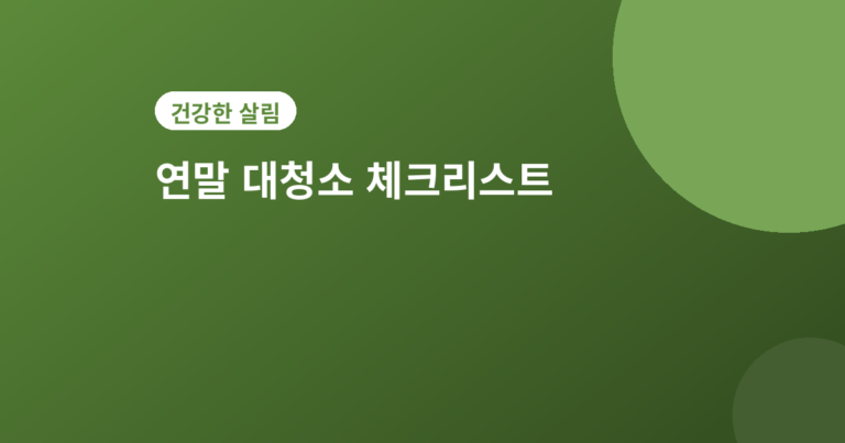 연말 대청소 체크리스트 - 연말 대청소 체크리스트, 순서대로 하면 반나절이면 끝나요